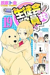 生徒会役員共(22) (少年マガジンコミックス)／氏家 ト全 Amazon.co.jp: 生徒会役員共（22） (週刊少年マガジン